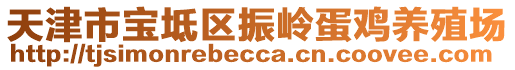 天津市寶坻區振嶺蛋雞養殖場