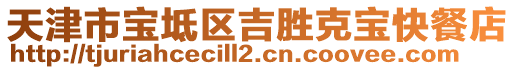 天津市寶坻區吉勝克寶快餐店
