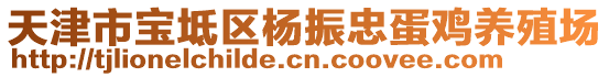 天津市寶坻區(qū)楊振忠蛋雞養(yǎng)殖場