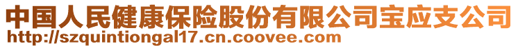 中國(guó)人民健康保險(xiǎn)股份有限公司寶應(yīng)支公司