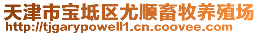 天津市寶坻區尤順畜牧養殖場