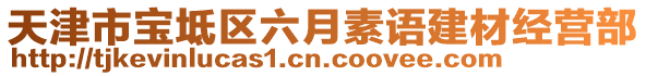 天津市寶坻區(qū)六月素語建材經(jīng)營部