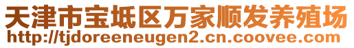 天津市寶坻區(qū)萬家順發(fā)養(yǎng)殖場