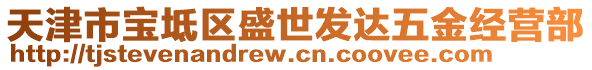 天津市寶坻區(qū)盛世發(fā)達(dá)五金經(jīng)營(yíng)部