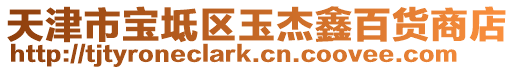天津市寶坻區(qū)玉杰鑫百貨商店