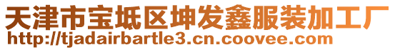 天津市寶坻區坤發鑫服裝加工廠