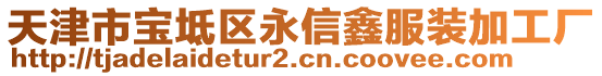 天津市寶坻區(qū)永信鑫服裝加工廠