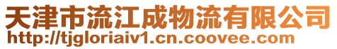 天津市流江成物流有限公司