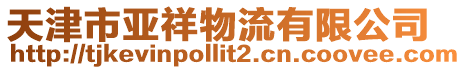 天津市亞祥物流有限公司