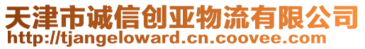 天津市誠信創亞物流有限公司