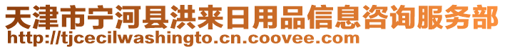 天津市寧河縣洪來日用品信息咨詢服務(wù)部