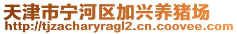 天津市寧河區(qū)加興養(yǎng)豬場(chǎng)