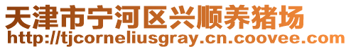 天津市寧河區(qū)興順養(yǎng)豬場(chǎng)