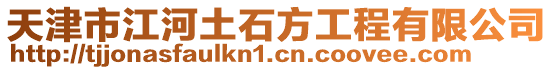 天津市江河土石方工程有限公司