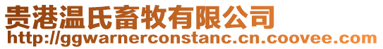 貴港溫氏畜牧有限公司