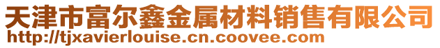 天津市富爾鑫金屬材料銷售有限公司