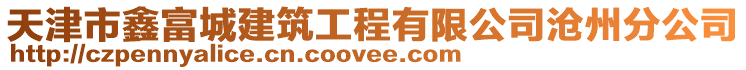 天津市鑫富城建筑工程有限公司滄州分公司