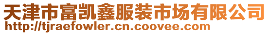 天津市富凱鑫服裝市場有限公司