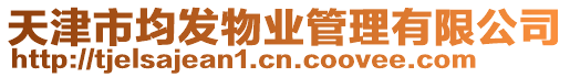 天津市均發物業管理有限公司