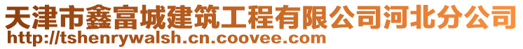 天津市鑫富城建筑工程有限公司河北分公司