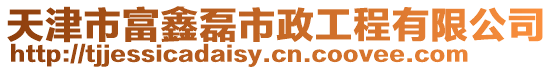 天津市富鑫磊市政工程有限公司
