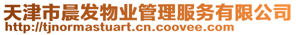 天津市晨發(fā)物業(yè)管理服務(wù)有限公司