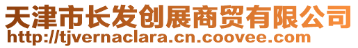 天津市長(zhǎng)發(fā)創(chuàng)展商貿(mào)有限公司