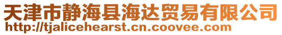 天津市靜海縣海達(dá)貿(mào)易有限公司