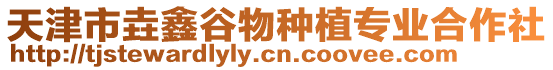 天津市垚鑫谷物種植專(zhuān)業(yè)合作社