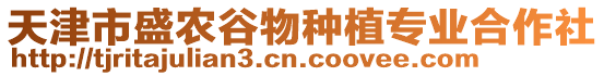 天津市盛農谷物種植專業合作社