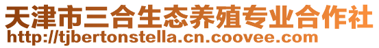 天津市三合生態(tài)養(yǎng)殖專業(yè)合作社