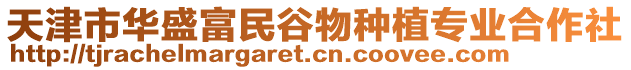 天津市華盛富民谷物種植專業(yè)合作社