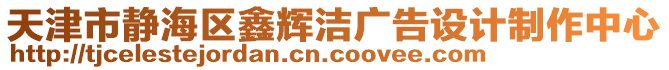 天津市靜海區鑫輝潔廣告設計制作中心