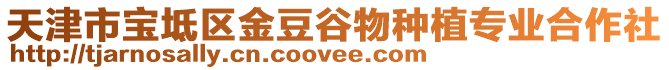 天津市寶坻區(qū)金豆谷物種植專業(yè)合作社