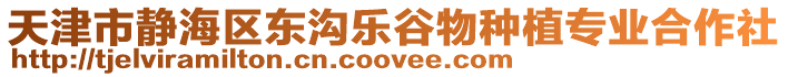 天津市靜海區(qū)東溝樂(lè)谷物種植專業(yè)合作社