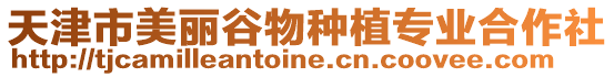 天津市美麗谷物種植專業合作社