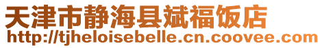 天津市靜海縣斌福飯店