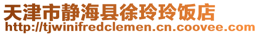 天津市靜海縣徐玲玲飯店