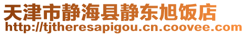 天津市靜?？h靜東旭飯店