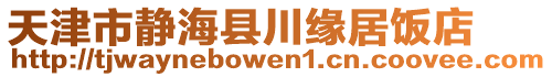 天津市靜海縣川緣居飯店
