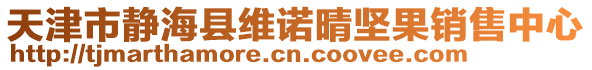 天津市靜?？h維諾晴堅果銷售中心