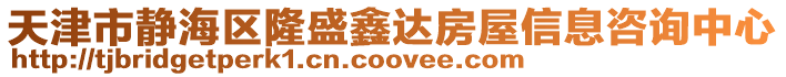 天津市靜海區隆盛鑫達房屋信息咨詢中心