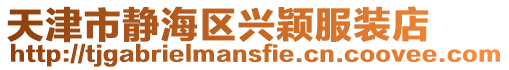天津市靜海區(qū)興穎服裝店