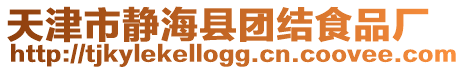天津市靜?？h團結食品廠