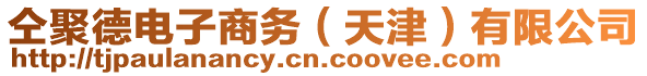 仝聚德電子商務(wù)（天津）有限公司