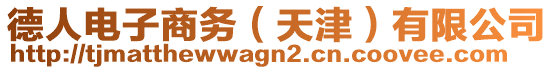 德人電子商務(wù)（天津）有限公司