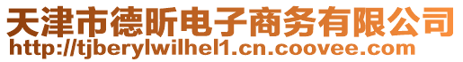 天津市德昕電子商務(wù)有限公司