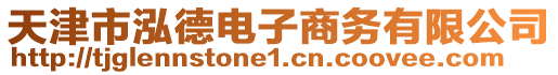 天津市泓德電子商務(wù)有限公司