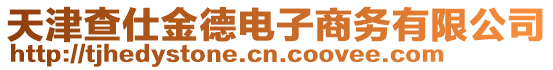 天津查仕金德電子商務有限公司