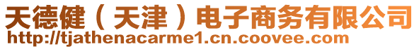 天德健（天津）電子商務(wù)有限公司